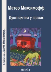 Душа цигана у віршах