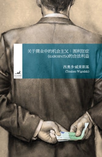 关于商业中的机会主义: 图利狂症(KAIROSPATÍA)的合法利益